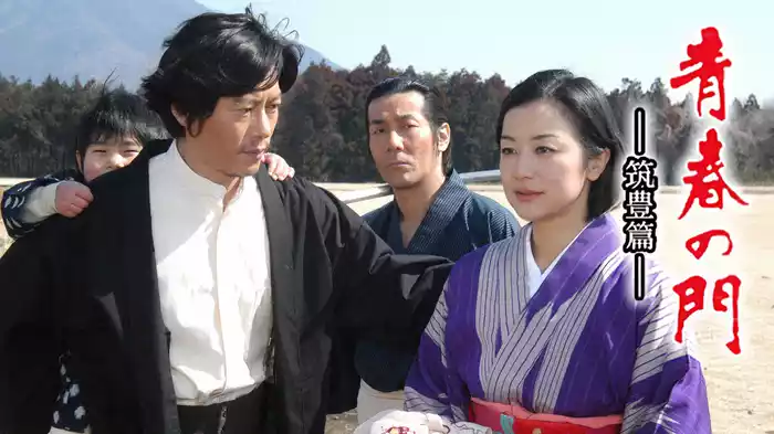 青春の門 -筑豊篇-