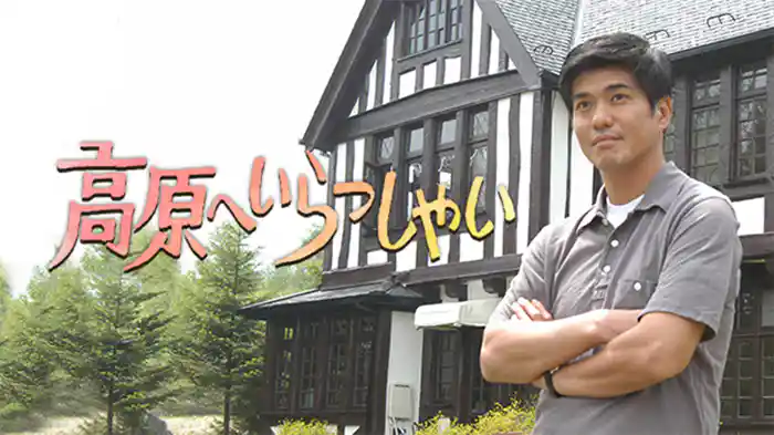 高原へいらっしゃい（佐藤浩市主演）