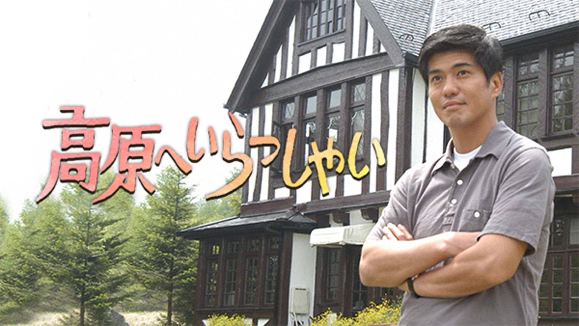 高原へいらっしゃい（佐藤浩市主演） - サムネイル