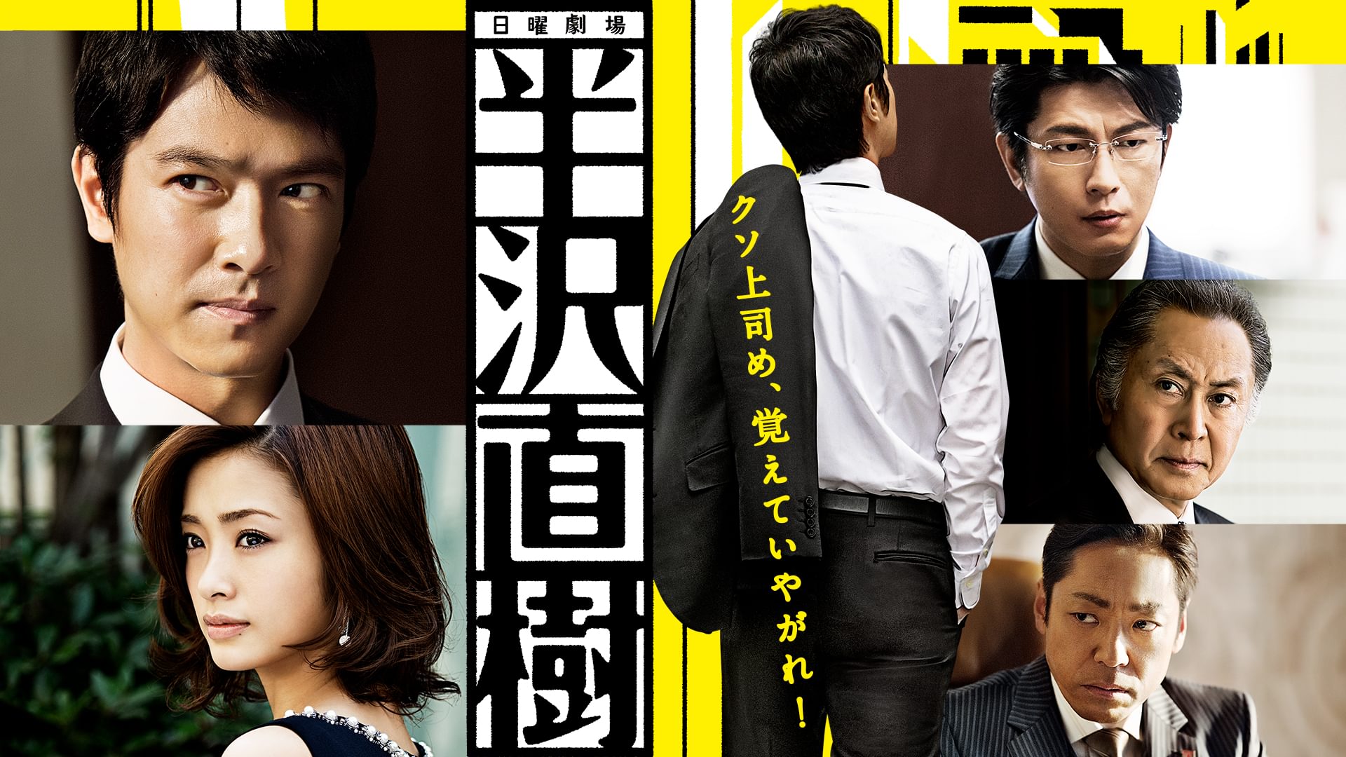 半沢直樹(2013) - サムネイル