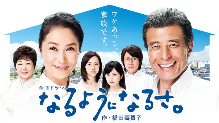 なるようになるさ。（作・橋田壽賀子）