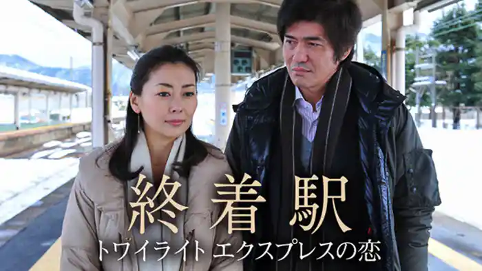 終着駅 トワイライトエクスプレスの恋