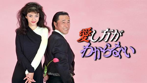 愛し方がわからない - サムネイル