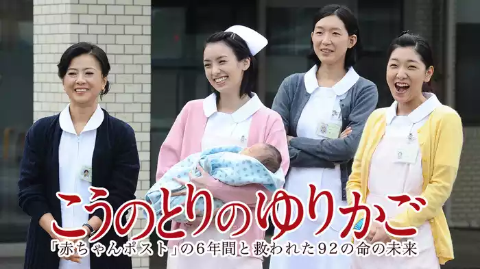 こうのとりのゆりかご～｢赤ちゃんポスト｣の6年間と救われた92の命の未来～