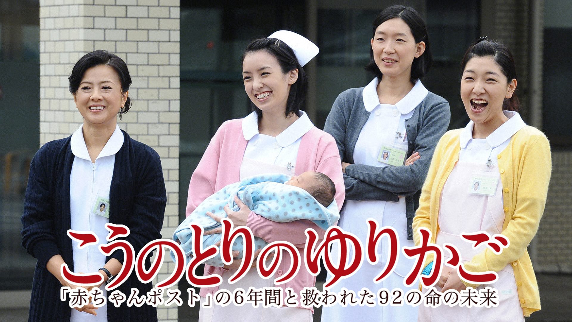 こうのとりのゆりかご～｢赤ちゃんポスト｣の6年間と救われた92の命の未来～ - サムネイル