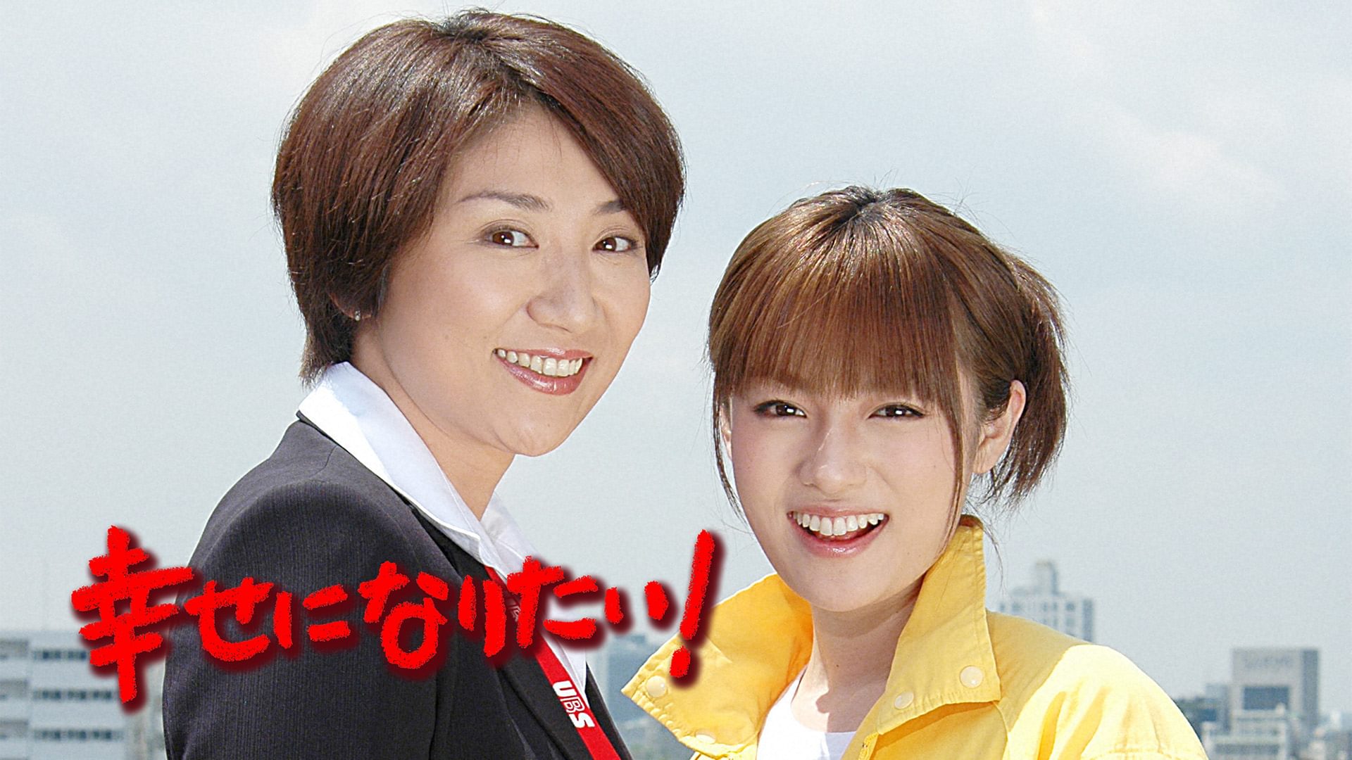 幸せになりたい! - サムネイル