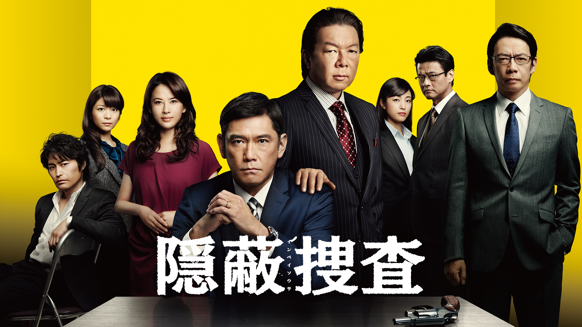 隠蔽捜査(国内ドラマ / 2014) - 動画配信 | U-NEXT 31日間無料トライアル