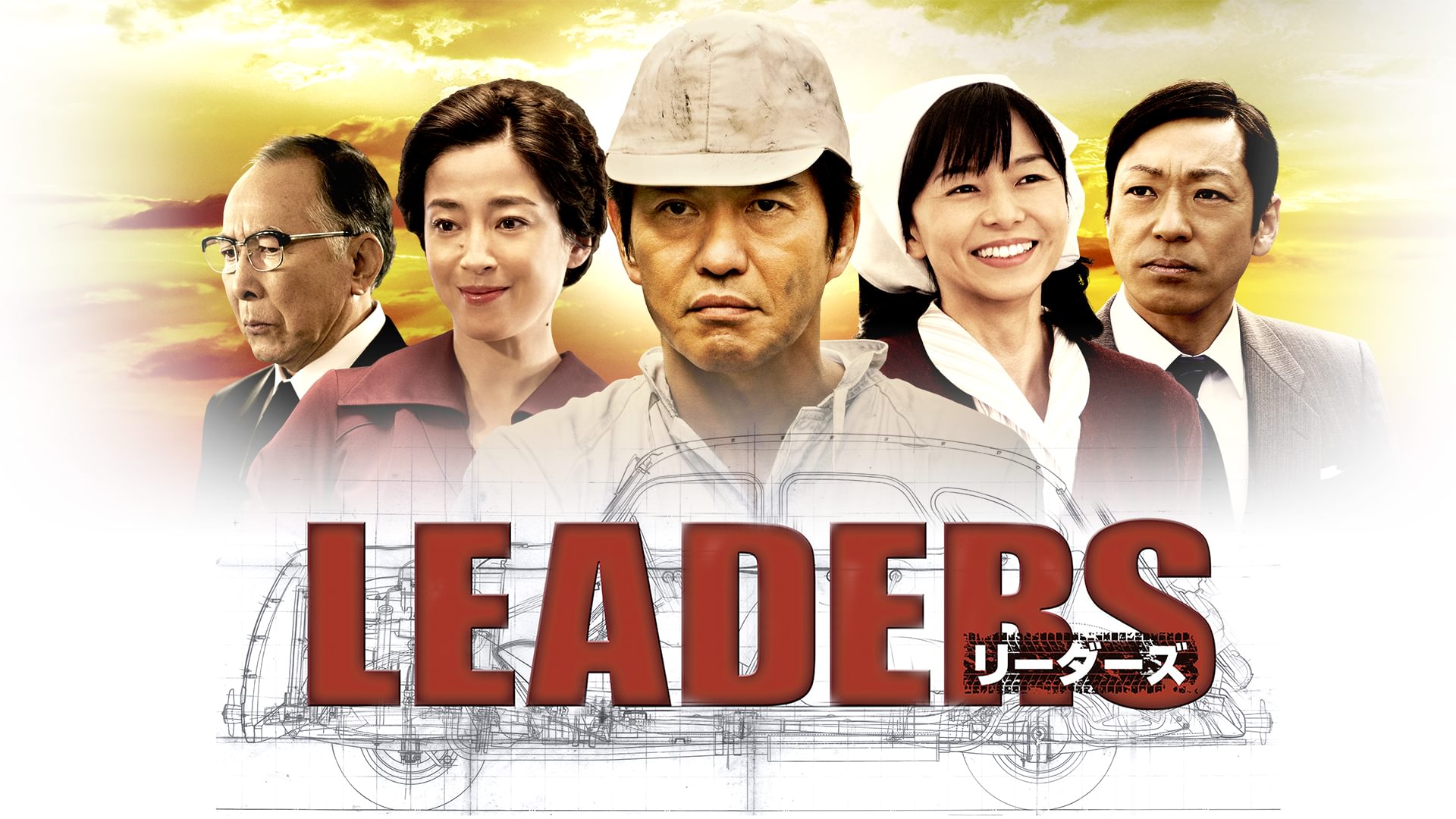 ドラマ特別企画｢LEADERS リーダーズ｣ - サムネイル