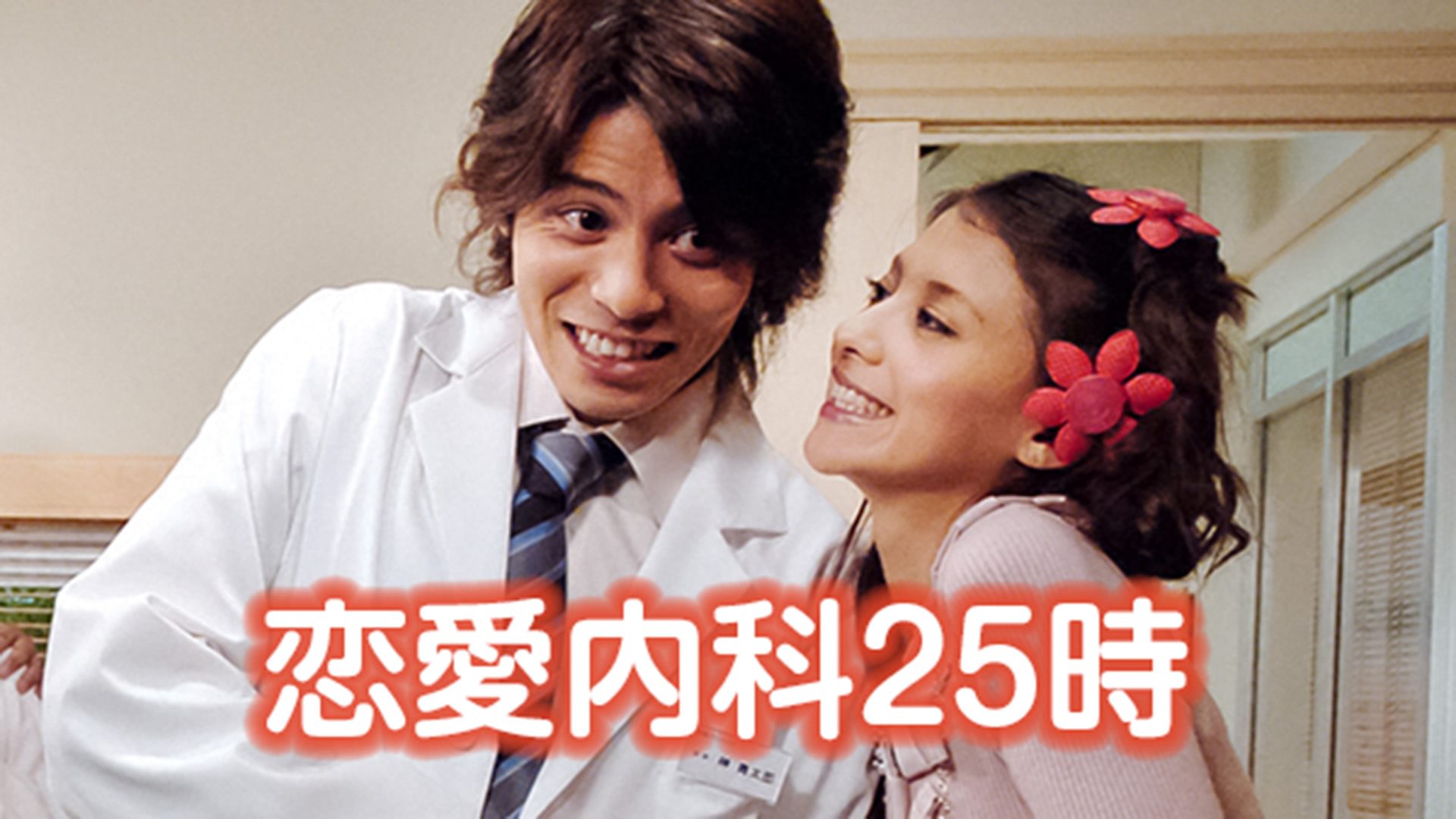 恋愛内科25時 - サムネイル
