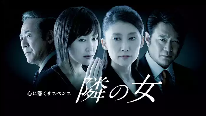 心に響くサスペンス｢隣の女｣