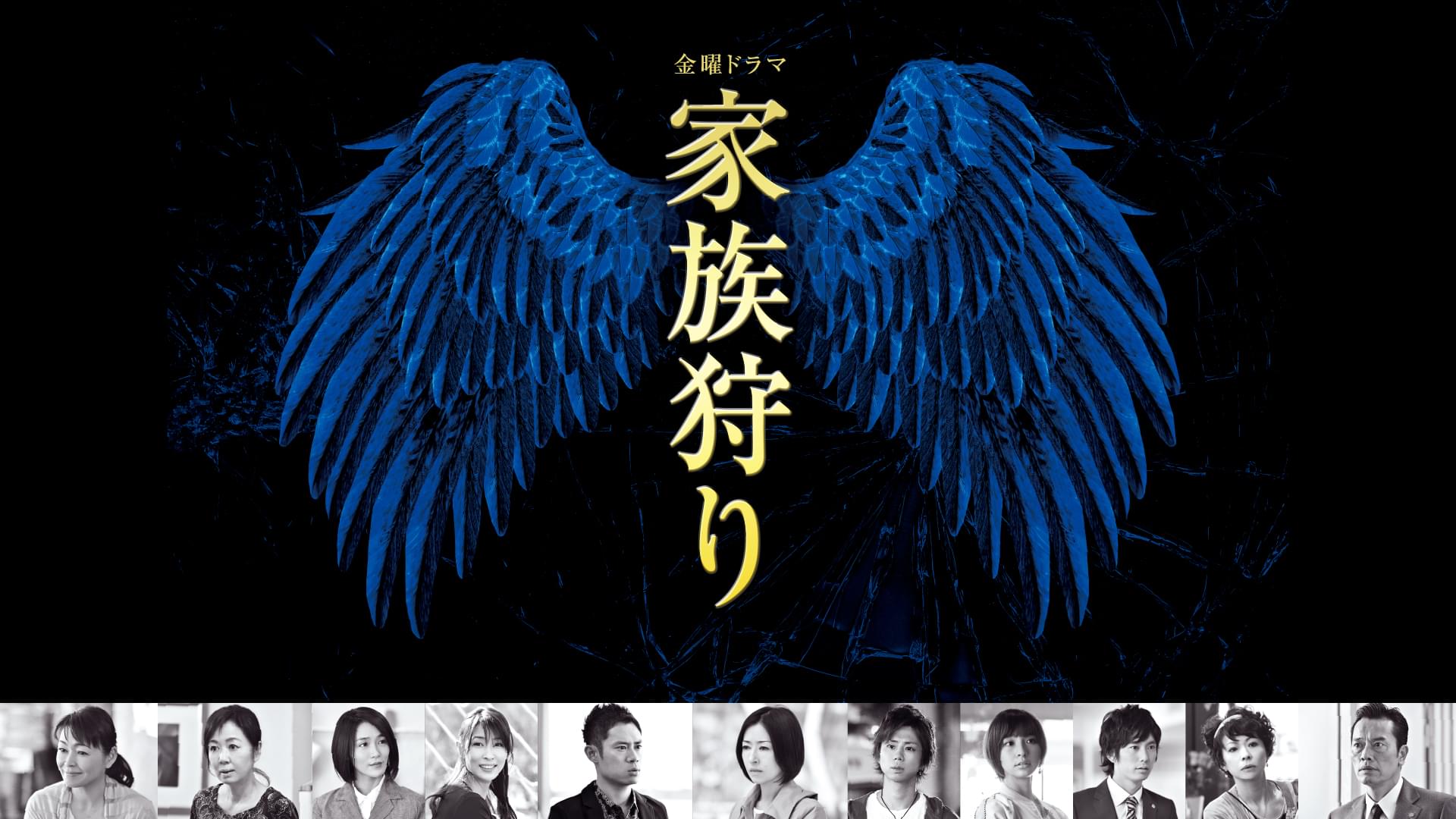 家族狩り(国内ドラマ / 2014) - 動画配信 | U-NEXT 31日間無料