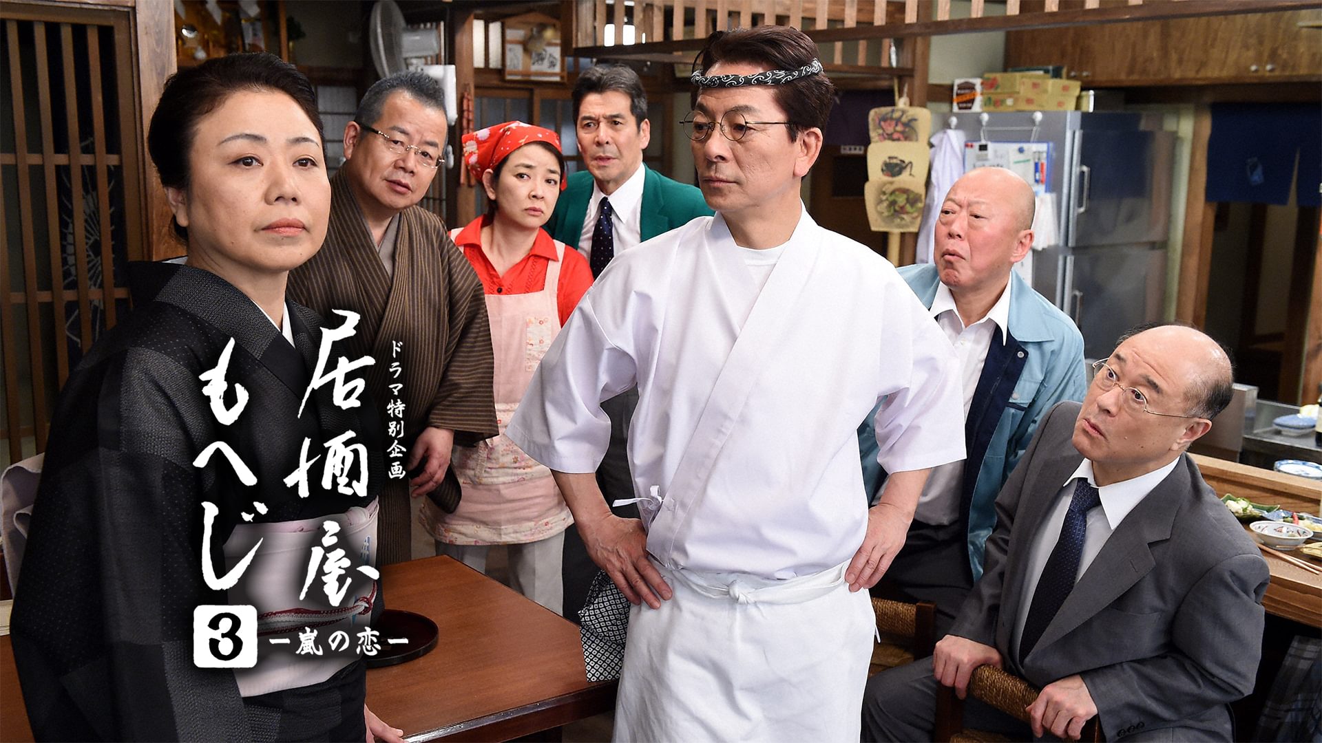 居酒屋もへじ3-嵐の恋- - サムネイル