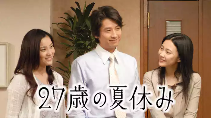 ドラマスペシャル｢27歳の夏休み｣