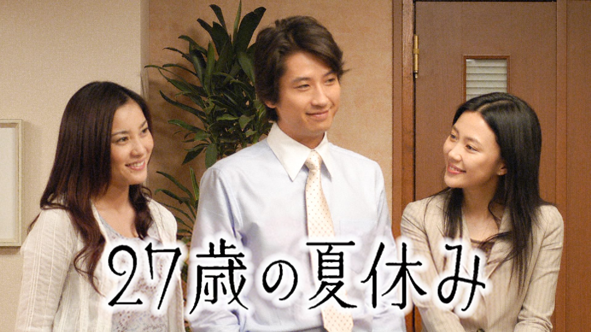 ドラマスペシャル｢27歳の夏休み｣ - サムネイル