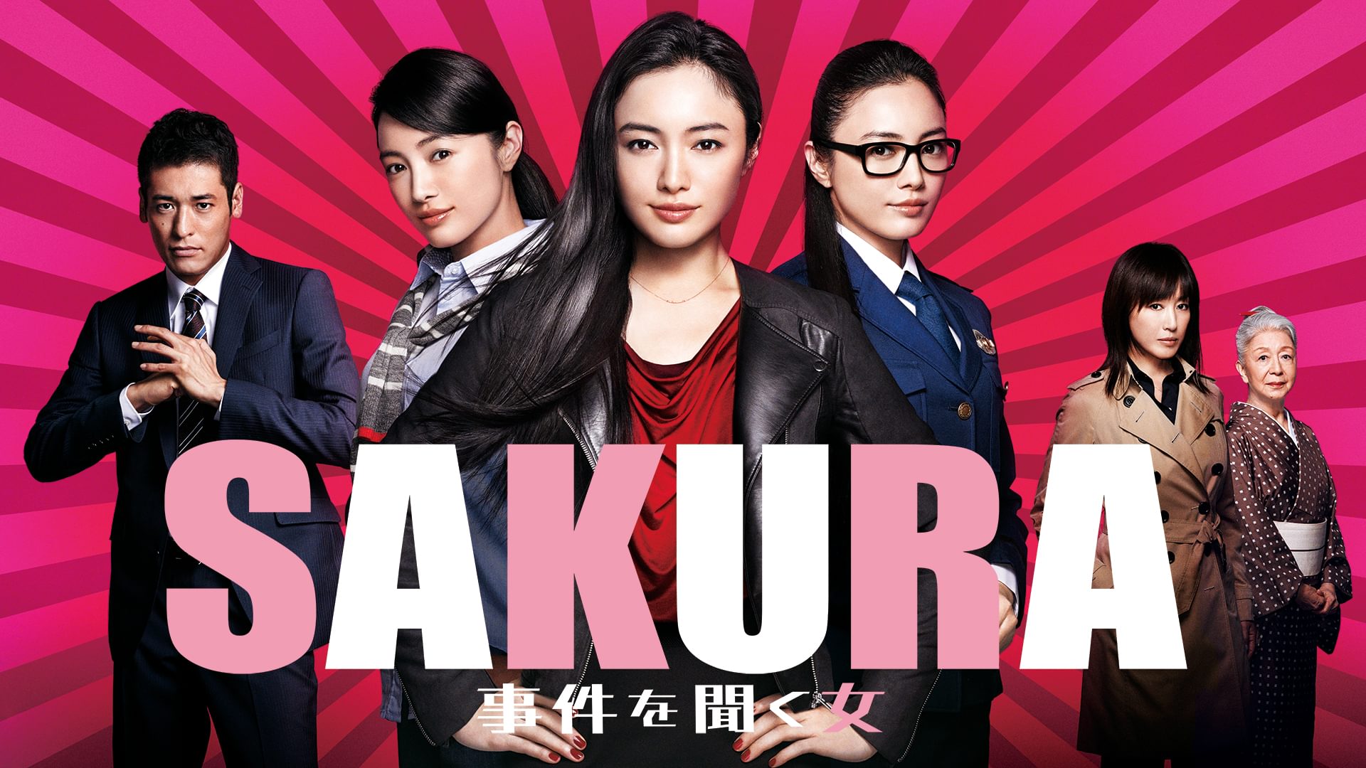 SAKURA～事件を聞く女～ - サムネイル