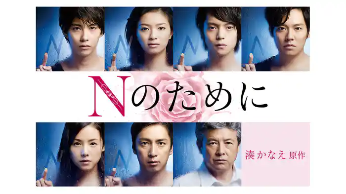 Nのために