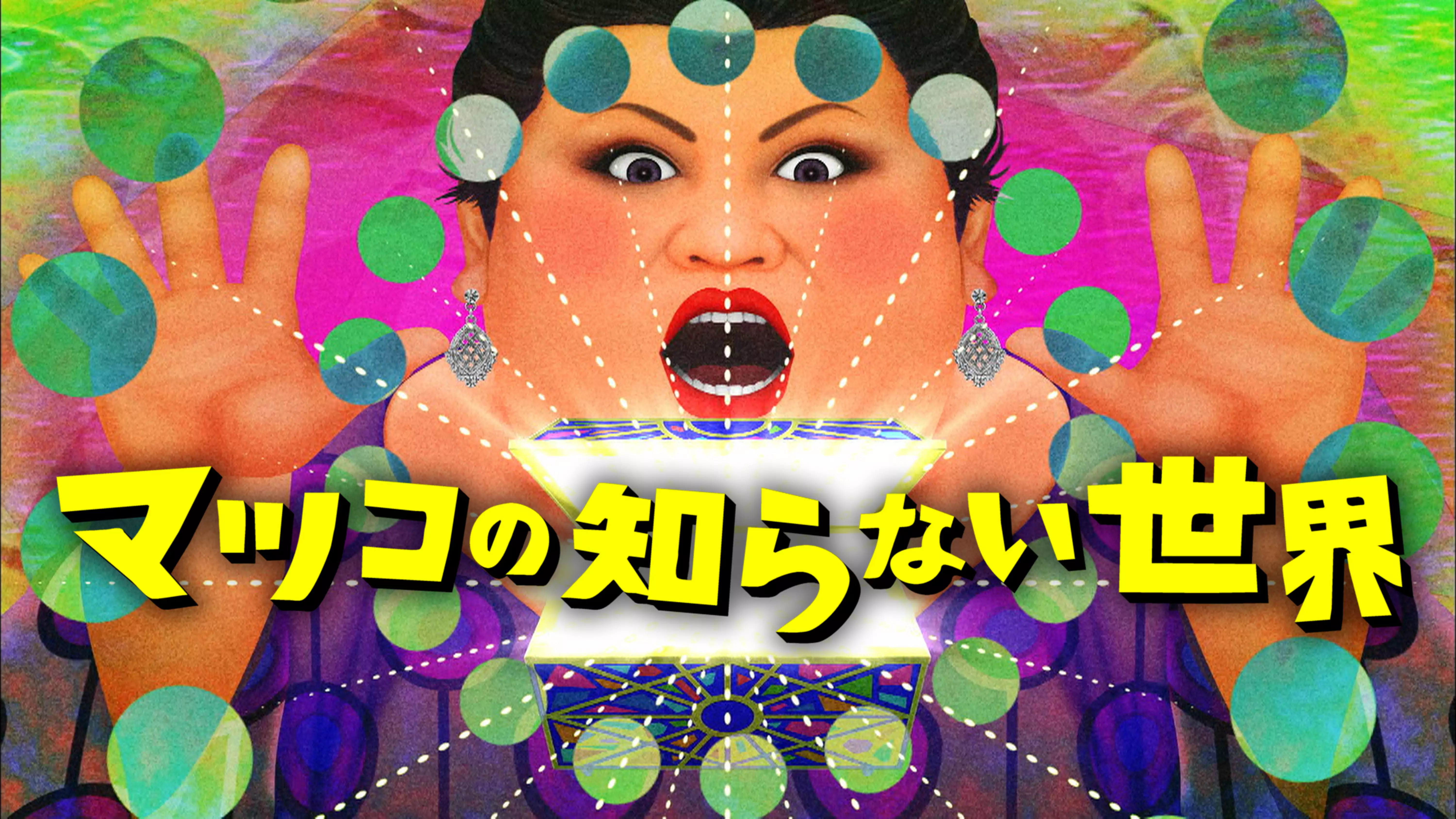 バラエティ『マツコの知らない世界』を無料体験で全話視聴できる動画配信サービス・アプリまとめのサムネイル画像