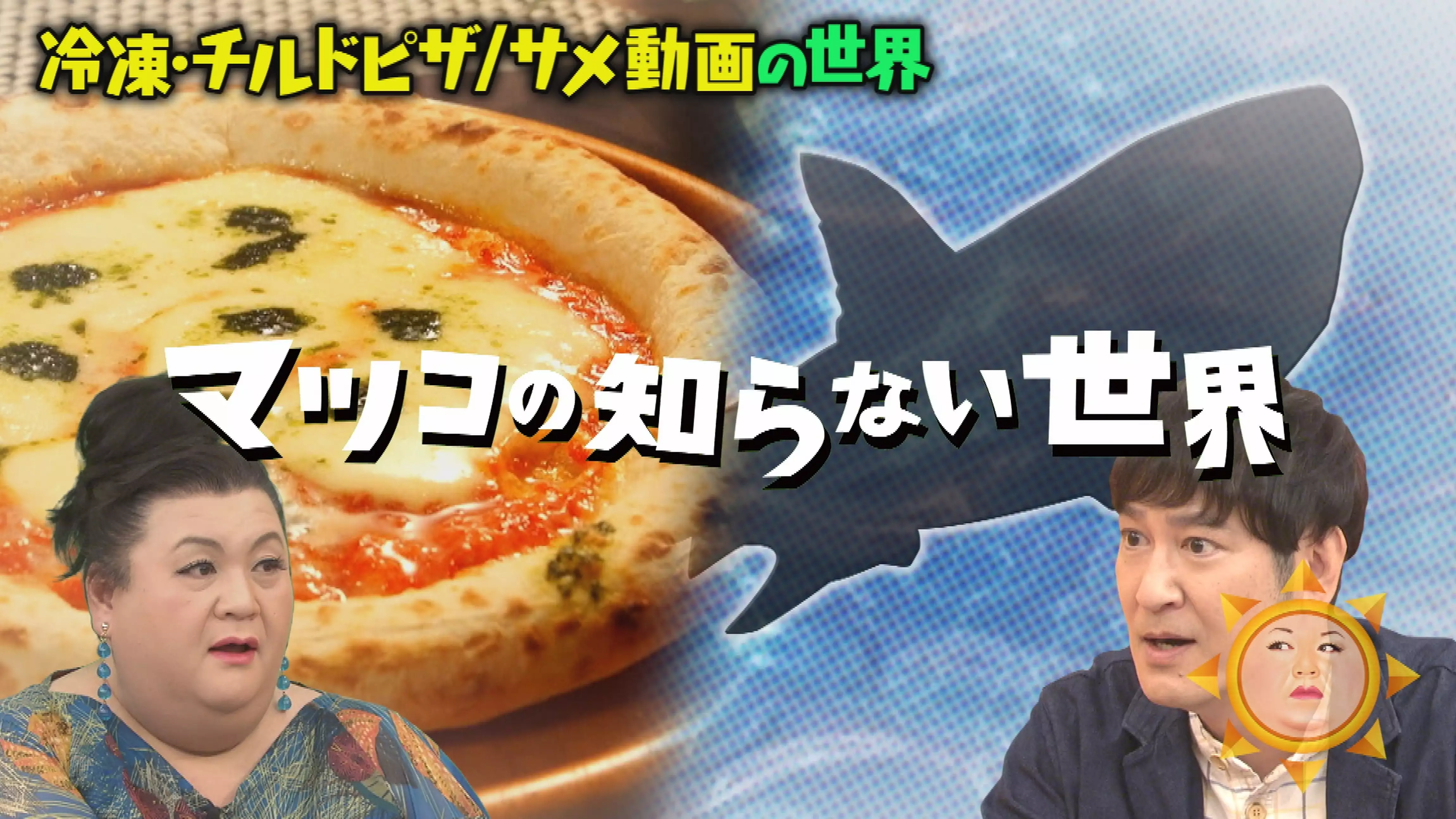 #283 ｢冷凍･チルドピザの世界｣｢サメ動画の世界｣