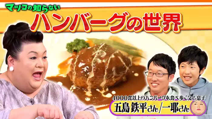 #330 前編！「ハンバーグの世界」
