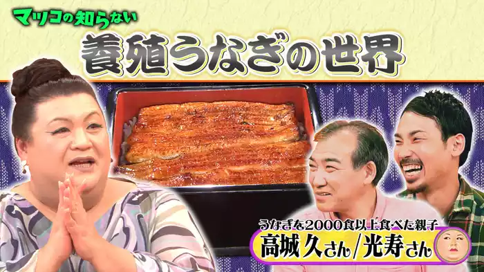 #330 後編！「養殖うなぎの世界」