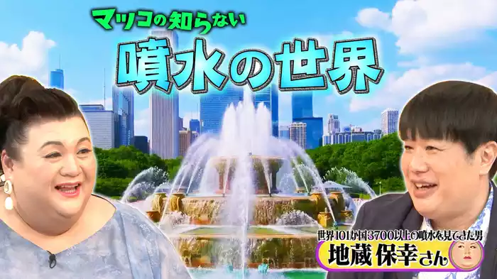 #332 後編！「噴水の世界」