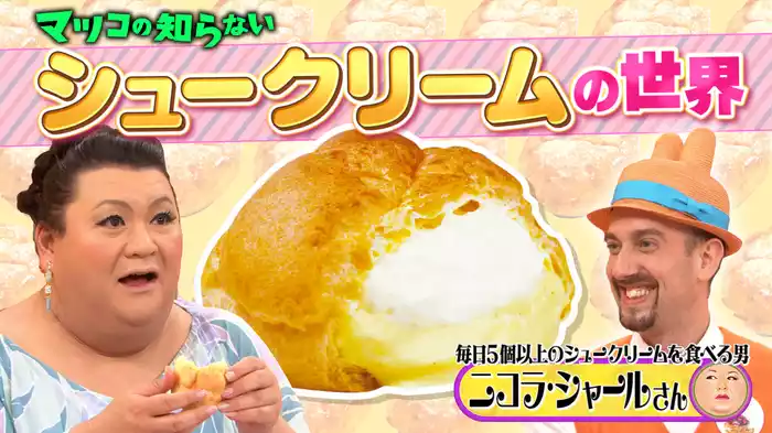 #331 後編！「シュークリームの世界」