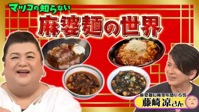 #334 前編！「麻婆麺の世界」
