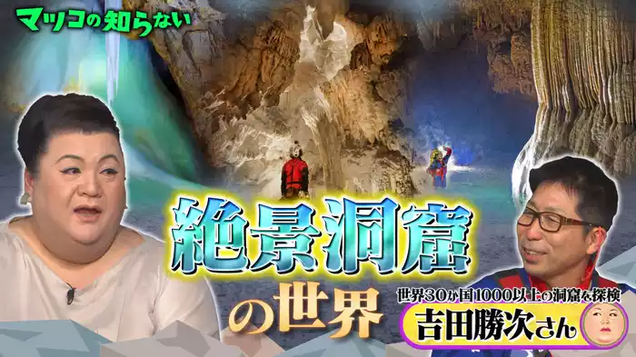 #334 後編！「絶景洞窟の世界」