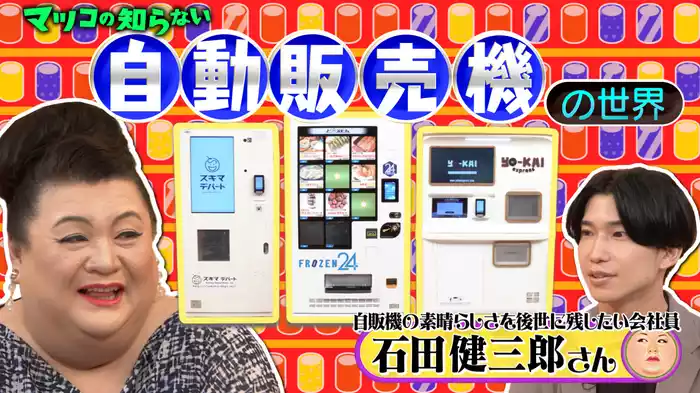 #338 前編！「自動販売機の世界」