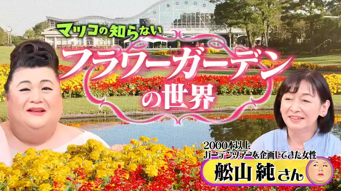 #339 後編！「フラワーガーデンの世界」