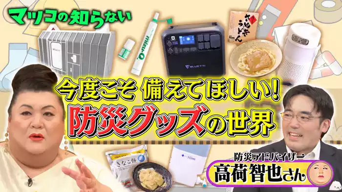 #340 「防災グッズの世界」