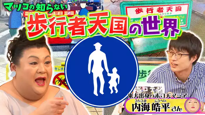 #341 後編！「歩行者天国の世界」