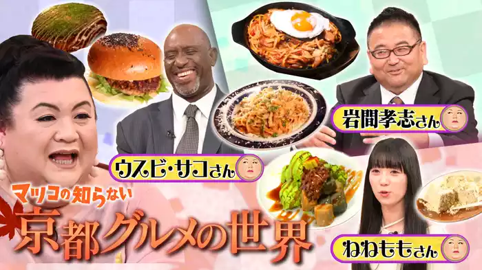 #342 前編！「京都グルメの世界」