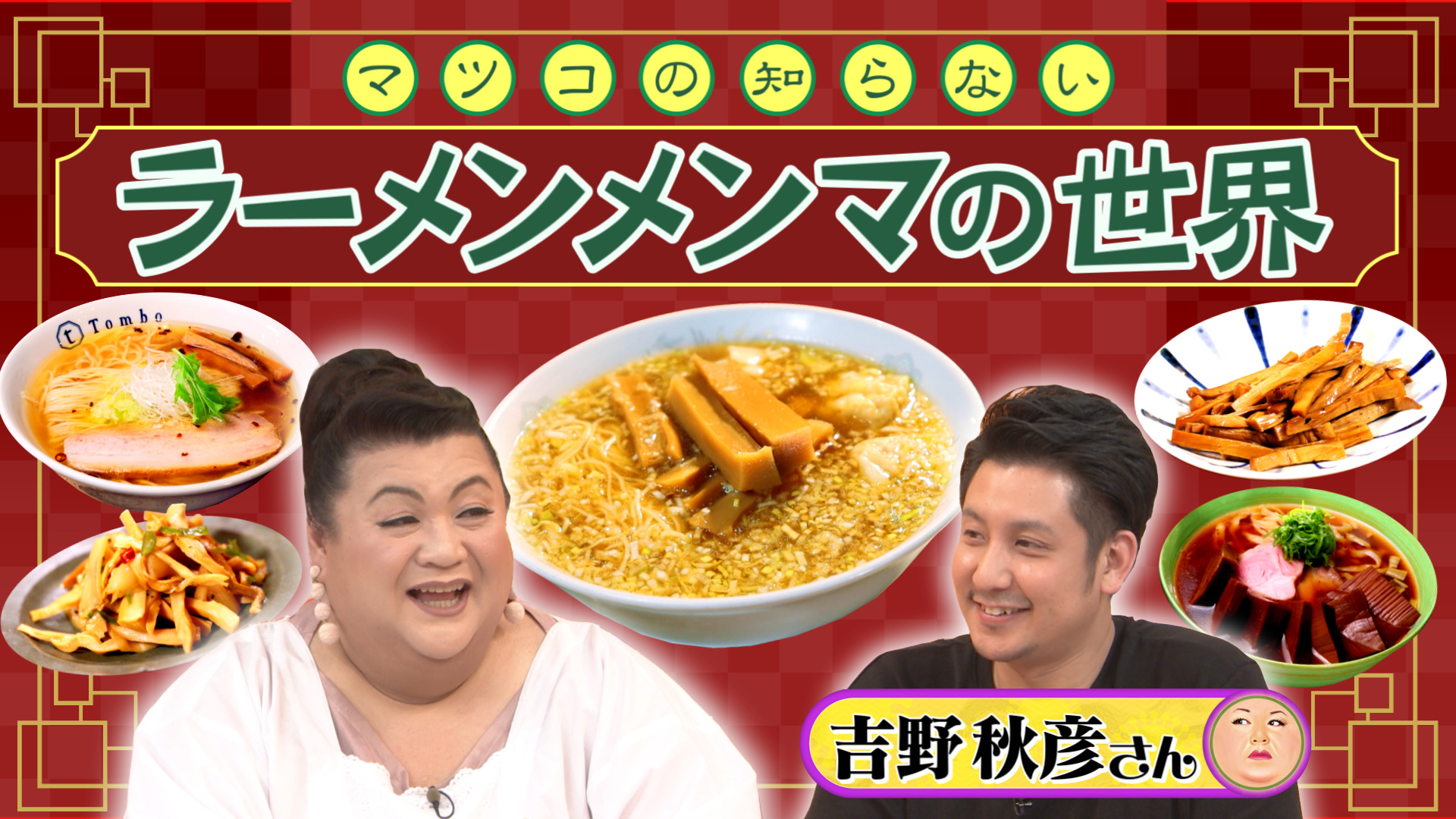 #343 前編！「ラーメンメンマの世界」