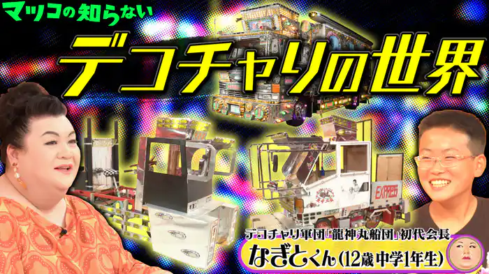 #343 後編！「デコチャリの世界」