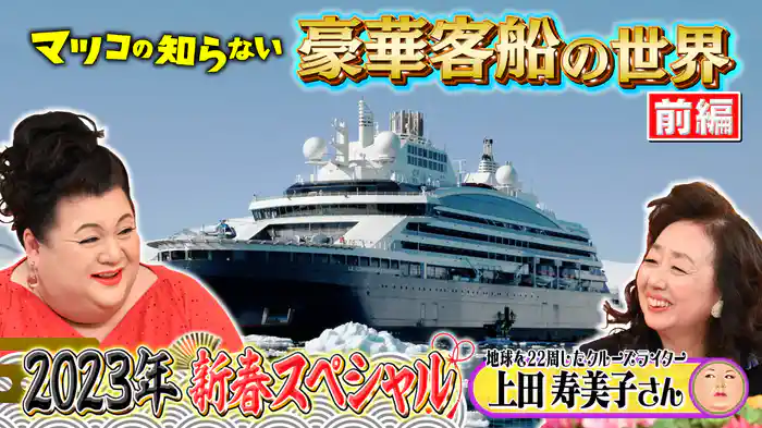 #354 2023新春SP！前編！「豪華客船の世界」