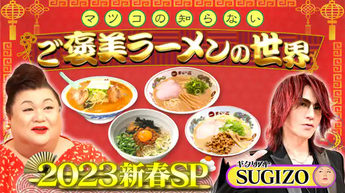 #354 2023新春SP！「ご褒美ラーメンの世界」