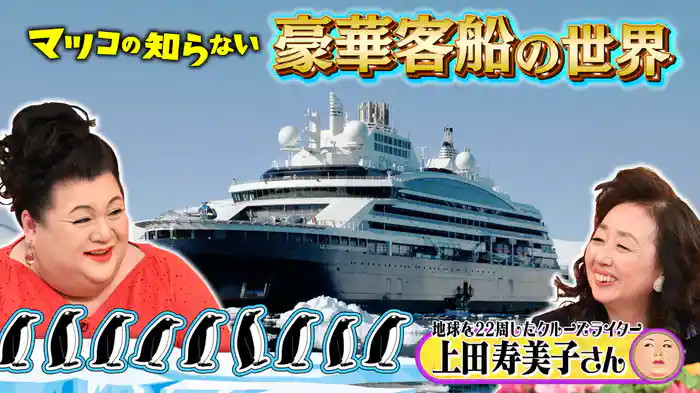 #355 後編！「豪華客船の世界」