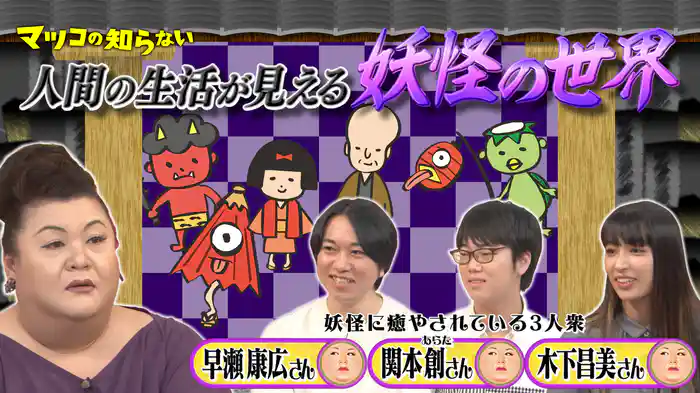 #356 前編！「妖怪の世界」