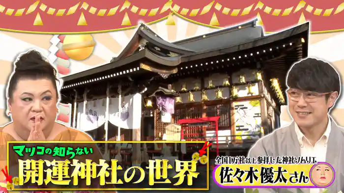 #356 後編！「開運神社の世界」