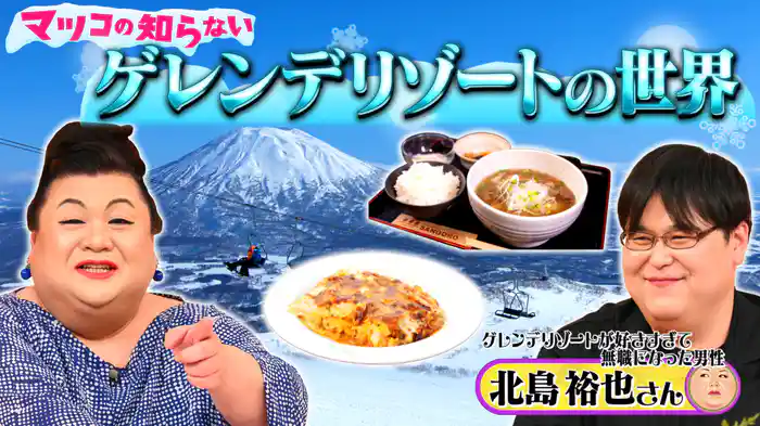 #357 前編！「ゲレンデリゾートの世界」