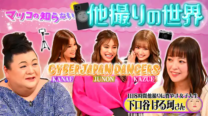 #357 後編！「他撮りの世界」