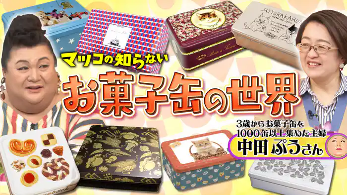 #359 前編！「お菓子缶の世界」