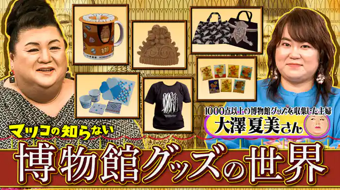 #359 後編！「博物館グッズの世界」