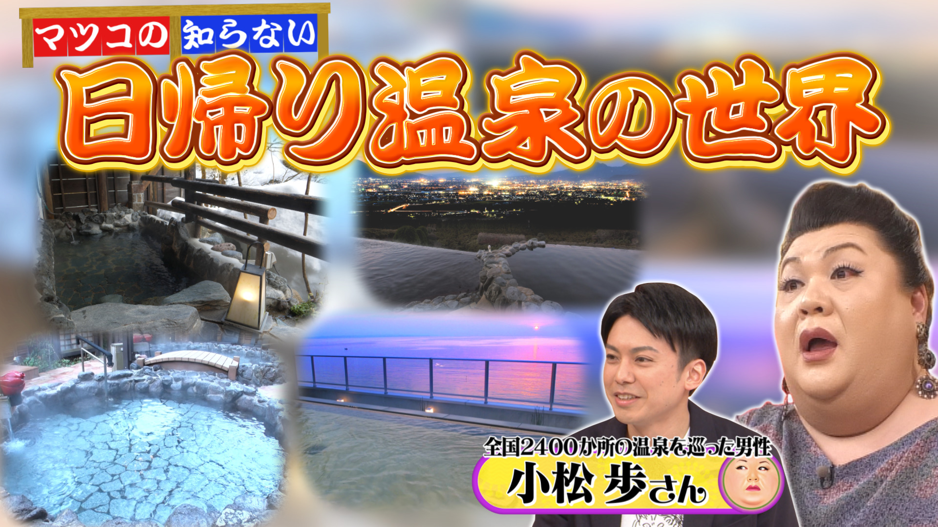 #360 「日帰り温泉の世界」