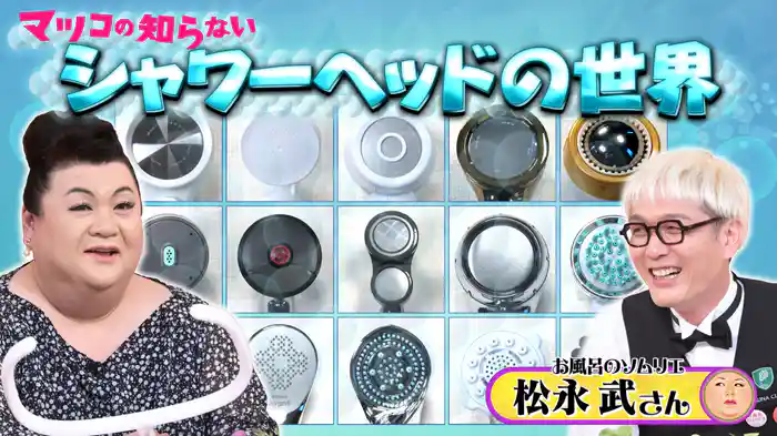 #361 前編！「シャワーヘッドの世界」