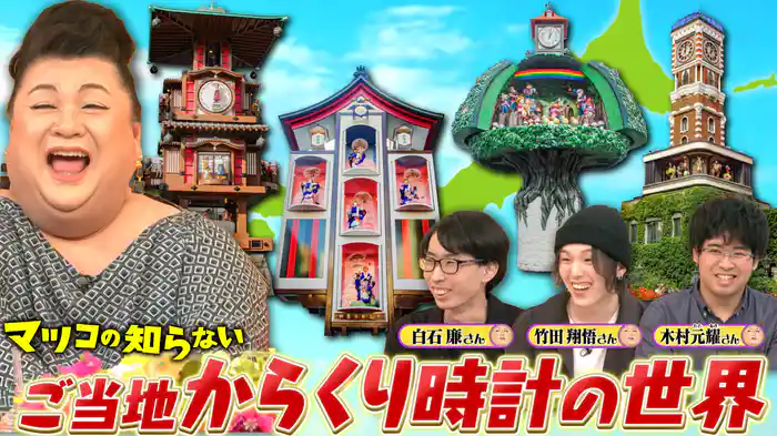 #361 後編！「ご当地からくり時計の世界」