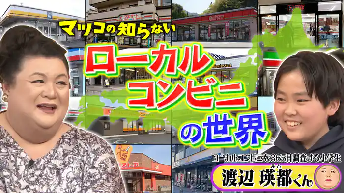 #362 「ローカルコンビニの世界」