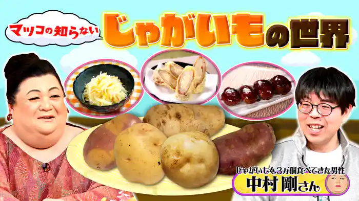 #363 「じゃがいもの世界」
