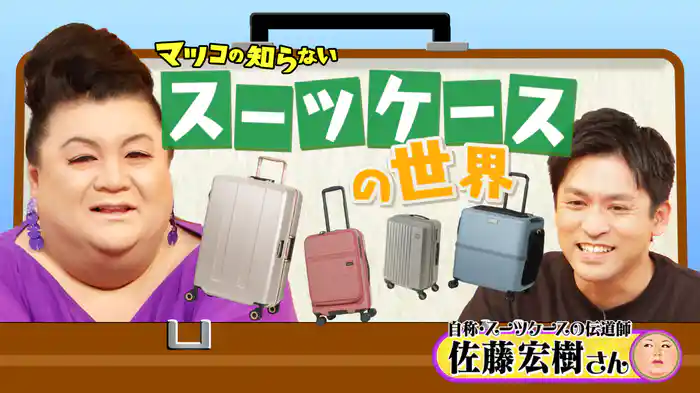 #364 前編！「スーツケースの世界」